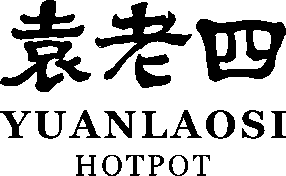 Yuanlaosi Hot Pot